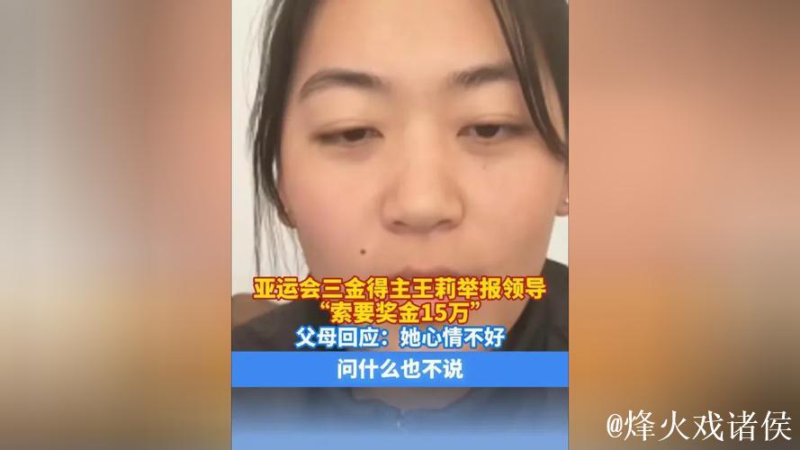 父母回应王莉举报基地领导索要奖金：她心情不好 问啥也不说
