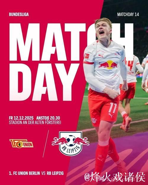 柏林联合vsRB莱比锡：郑优营、容诺夫首发，劳姆